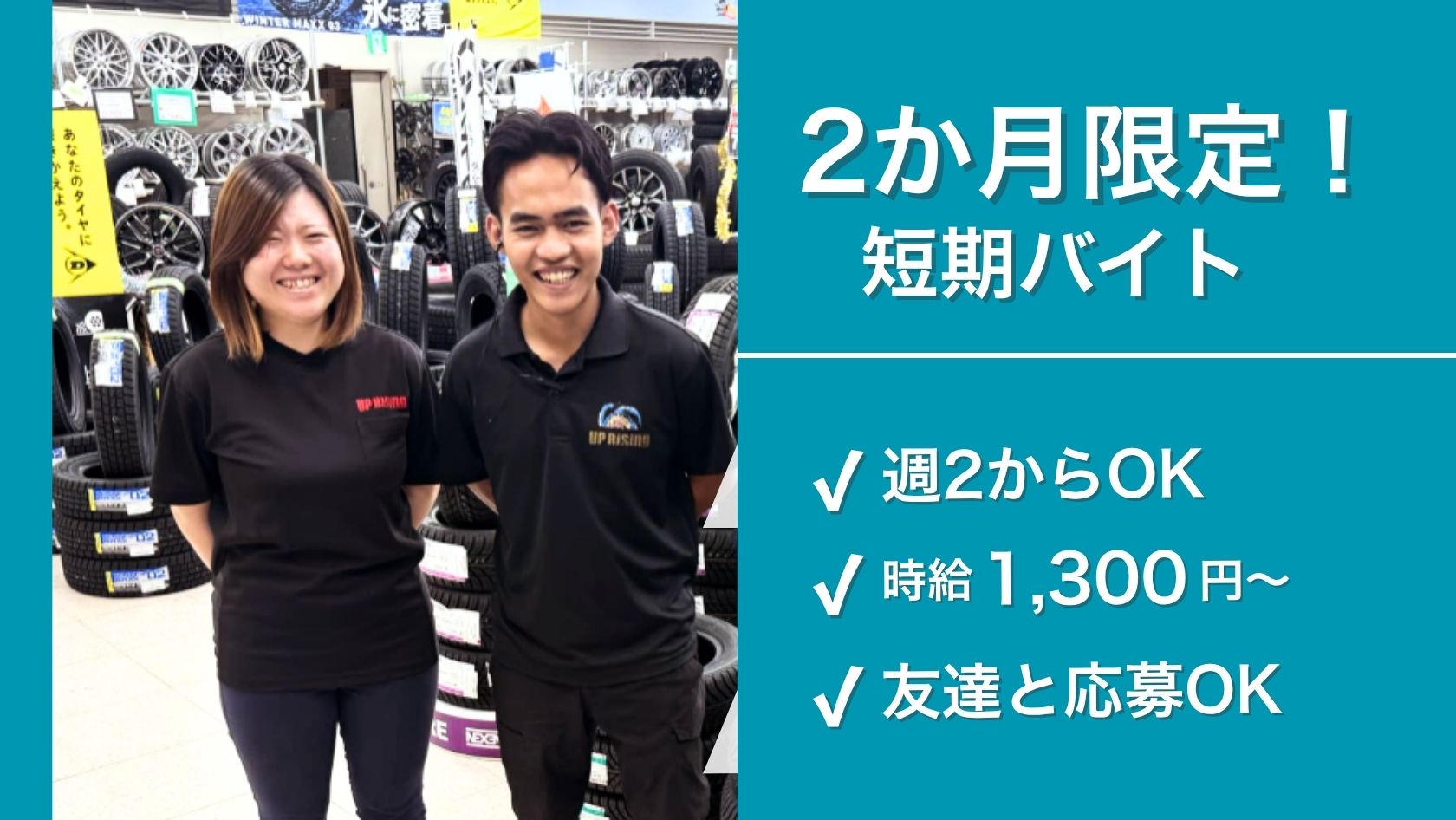 タイヤ交換や買取対応などを行うタイヤ専門店の作業スタッフを大募集！