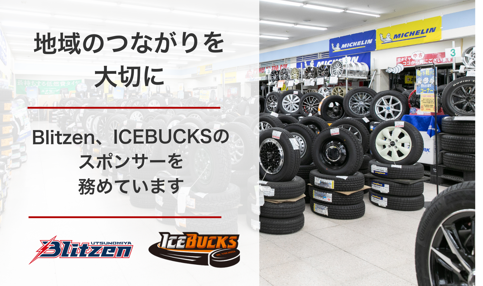 地元のスポーツチームのスポンサーとしても活躍中。