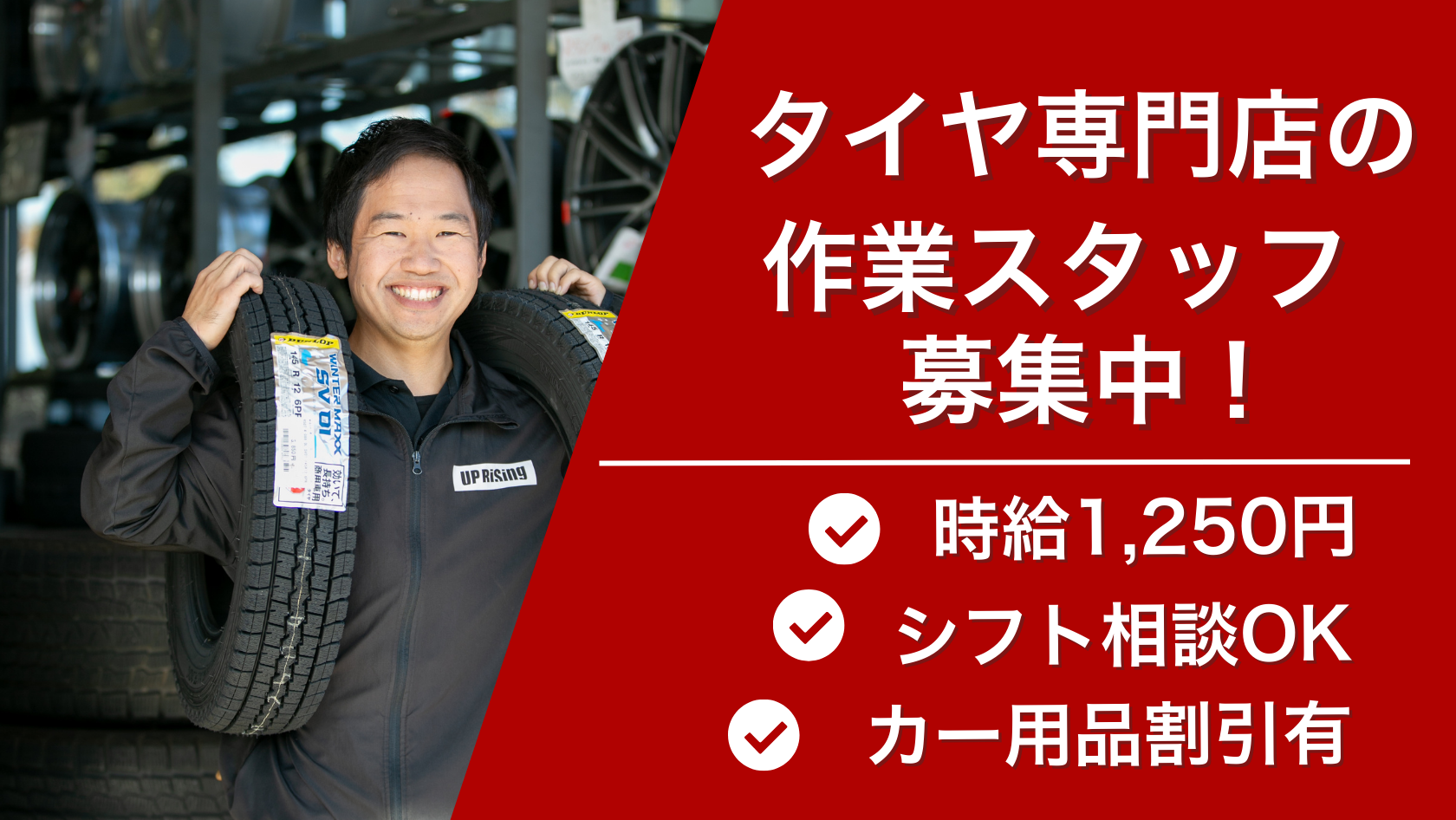 タイヤ交換や買取対応などを行うタイヤ専門店の作業スタッフを大募集！