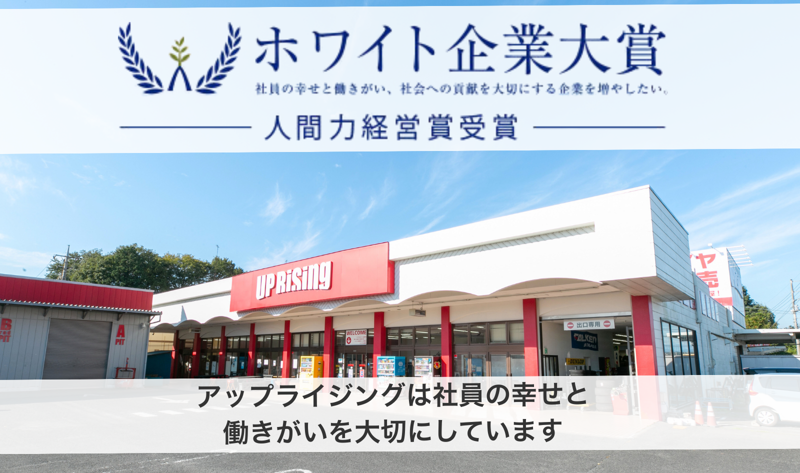 アップライジングは社員の幸せと働き甲斐を大切にしています。