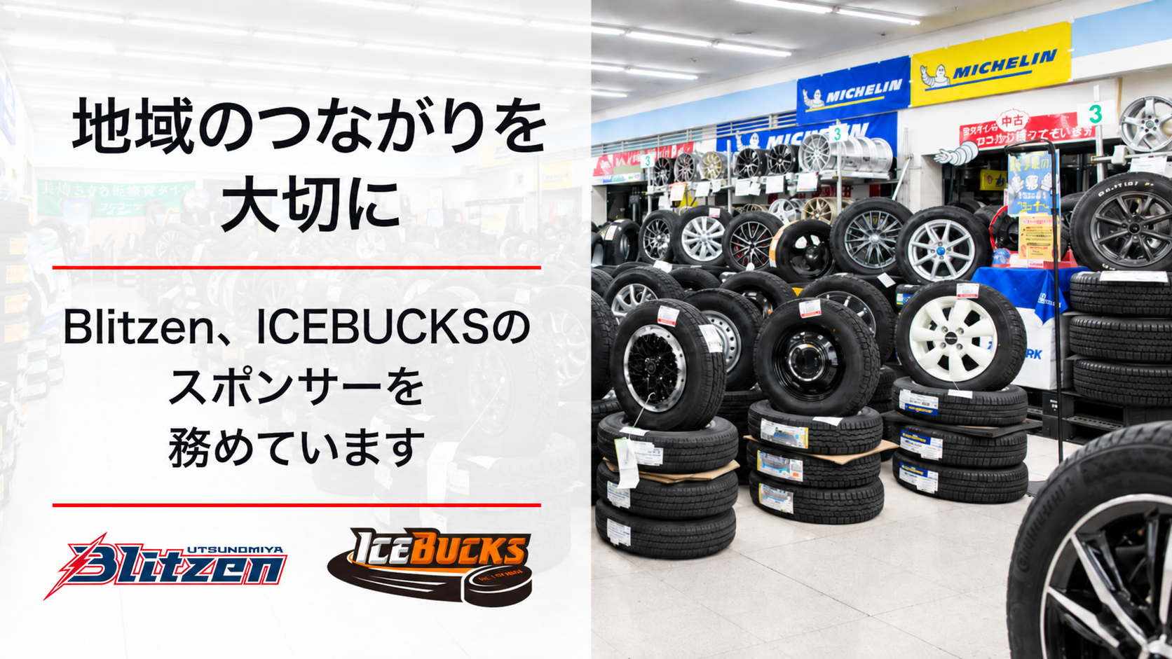 地元スポーツチームのスポンサーとしても活躍中！