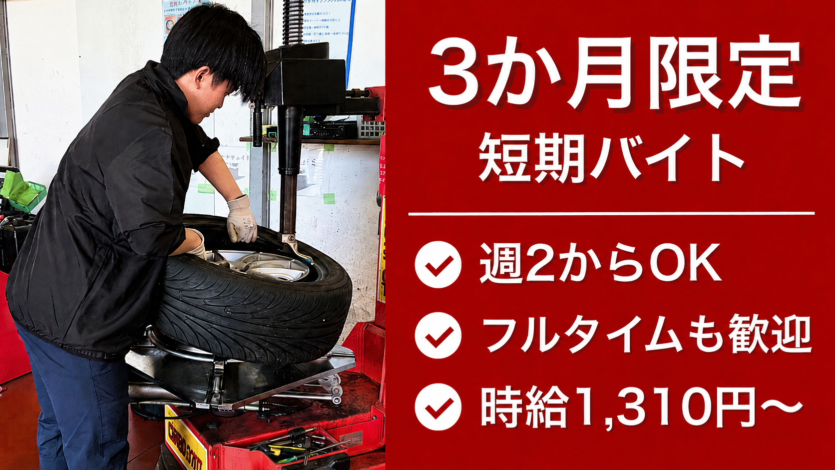 タイヤ交換や買取対応などを行うタイヤ専門店の作業スタッフを大募集！