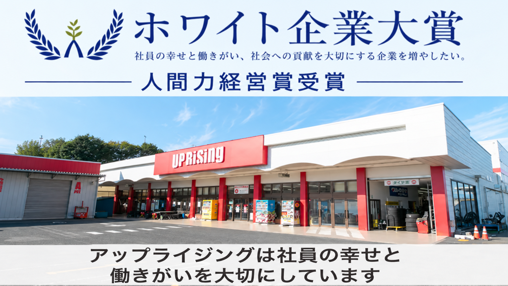 アップライジングは社員の幸せと働きがいを大切にしています