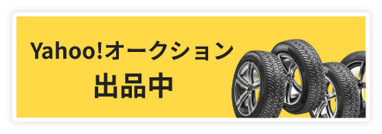 Yahoo!オークション 出品中