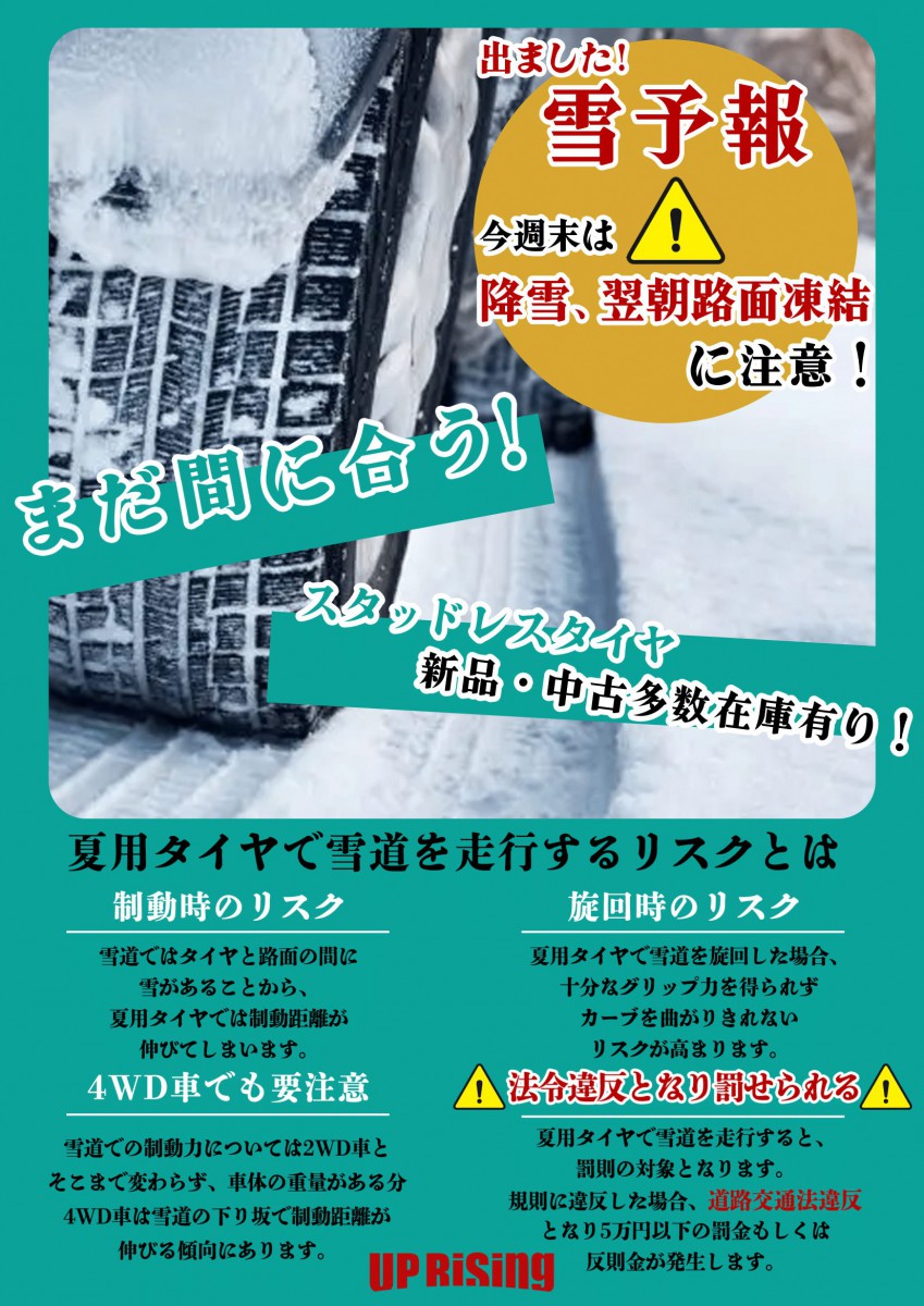 出ました！雪予報！スタッドレス多数在庫有り | お知らせ｜中古タイヤ販売買取・車検ならアップライジング