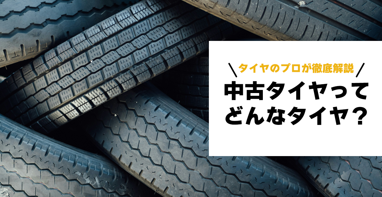 中古タイヤって大丈夫？ | コラム｜中古タイヤ販売買取・車検ならアップライジング