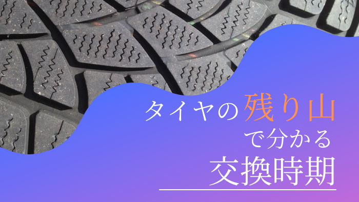 タイヤの溝の残り山で分かるタイヤ交換時期 | コラム｜中古タイヤ販売買取・車検ならアップライジング