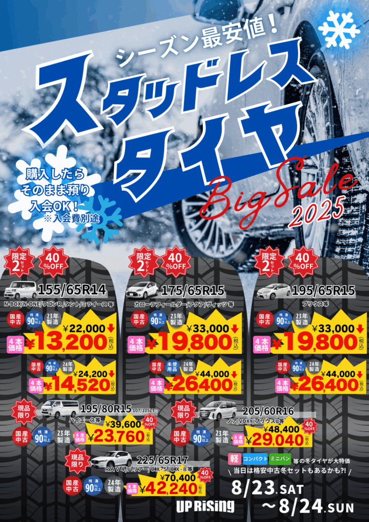 イベント告知第3弾！】2日間限定！シーズン最安値！スタッドレスタイヤ 