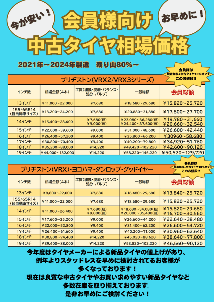 ??会員入会で中古タイヤ全品10％OFF！ ❄️ | お知らせ｜中古タイヤ 