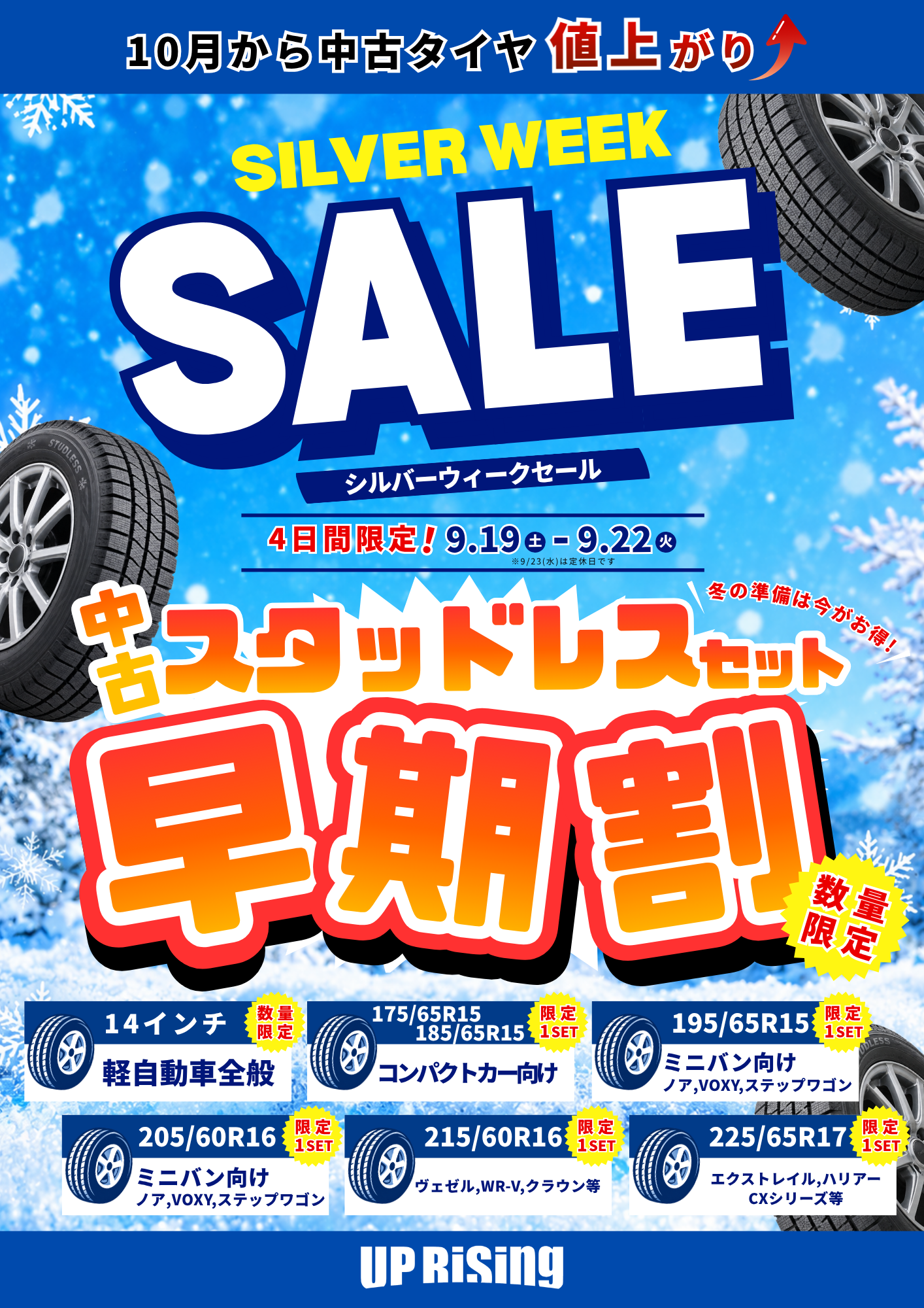 シルバーウィークセール開催！中古スタッドレスセット早期割⛄️